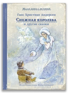 Снежная королева и другие сказки. Андерсен Г.-Х.