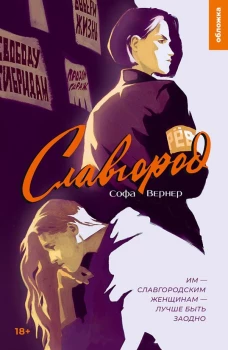 Славгород: роман