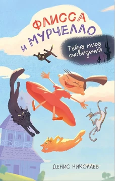 УС Флисса и Мурчелло. Тайна мира сновидений (Николаев Д.)