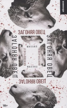 Загоняя овец: роман