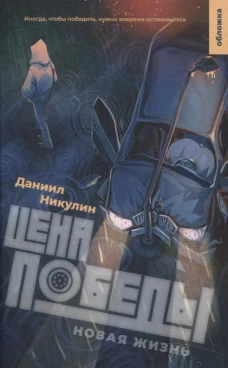 Цена победы. Новая жизнь.