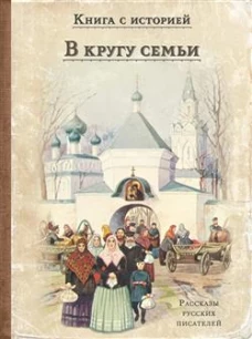 КСИ "В кругу семьи"