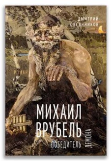 Михаил Врубель Победитель демон