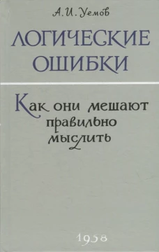 Логические ошибки. Как они мешают правильно мыслить?