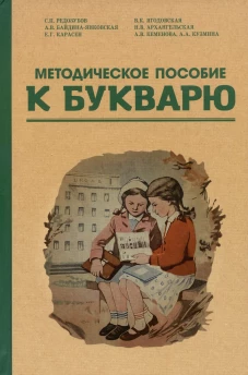 Методическое пособие по работе с букварем.1956 год