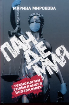 Пандемия: технологии глобального беззакония. Миронова М.Н.