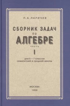 Алгебра. Сборник задач для 6-7 класса Часть I 1959