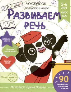 Рабочая тетрадь &laquo;Развиваем речь&raquo; 5-6 лет