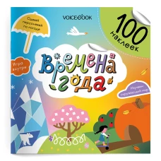 Времена года (100 наклеек)