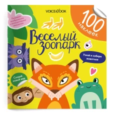 Веселый зоопарк (100 наклеек)