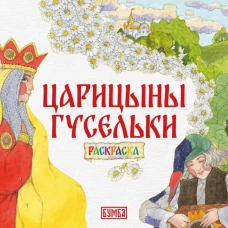 Царицыны гусельки: раскраска.