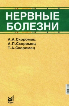 Нервные болезни, 13-е издание