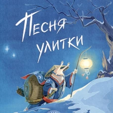 Песня улитки