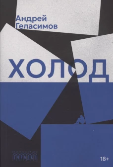 Холод. Роман