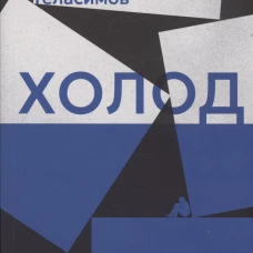 Холод. Роман