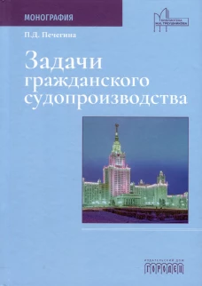 Задачи гражданского судопроизводства: монография