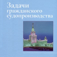 Задачи гражданского судопроизводства: монография