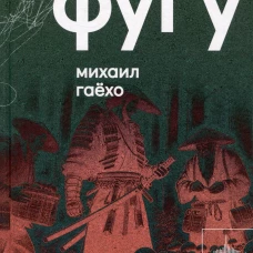 Фугу. Сборник