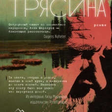 Трясина: роман