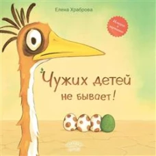 Чужих детей не бывает: сказка