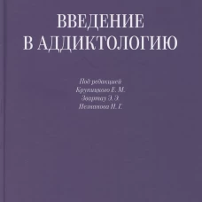 Введение в аддиктологию