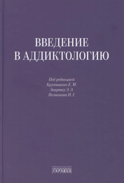 Введение в аддиктологию