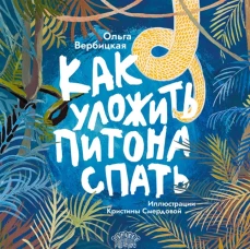 Как уложить питона спать