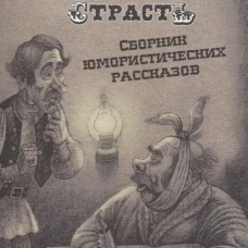 Тысяча одна страсть. Сборник юмористических рассказов