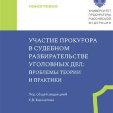 Участие прокурора в судебном разбирательстве уголовных дел: проблемы теории и практики. Монография
