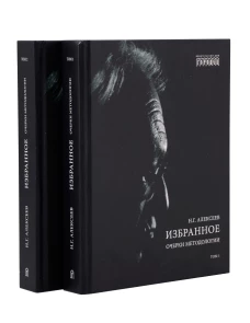 Избранное. Очерки методологии (Собрание сочинений в 2-х томах)