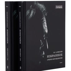Избранное. Очерки методологии (Собрание сочинений в 2-х томах)