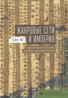 Жанровые сети и империя.Риторика в раннем императорском Китае