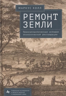 Ремонт Земли.Трансатлантическая история экологической реставрации