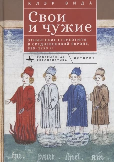 Свои и чужие.Этнические стереотипы в средневековой Европе,950&ndash;1250 гг