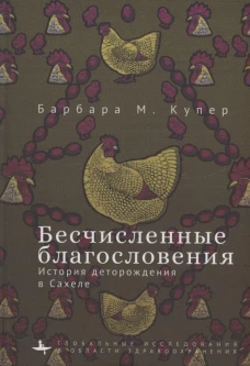 Бесчисленные благословения.История деторождения в Сахеле