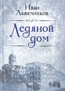 Ледяной дом. Лажечников И.И.