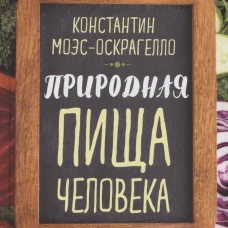 Природная пища человека