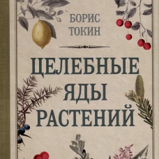 Целебные яды растений. Токин Б.П.