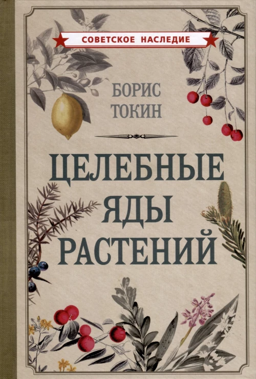 Целебные яды растений. Токин Б.П.