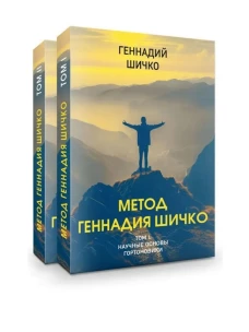 Метод Геннадия Шичко. Теория психологического программирования