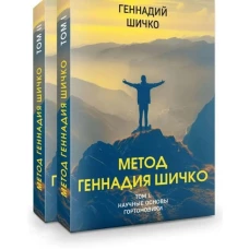 Метод Геннадия Шичко. Теория психологического программирования