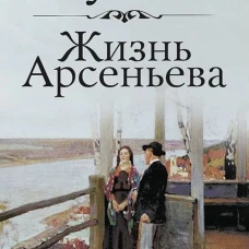 Жизнь Арсеньева