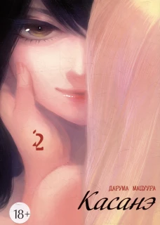 Касанэ. Т. 2: манга