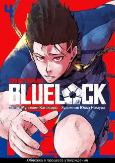 BLUE LOCK: Синяя тюрьма. Кн. 4