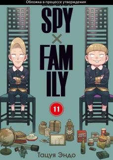 SPYxFAMILY: Семья шпиона. Т. 11