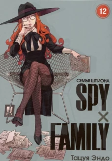SPYxFAMILY: Семья шпиона. Т. 12