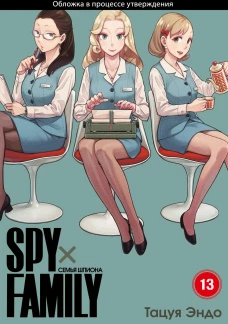 SPYxFAMILY: Семья шпиона. Т. 13