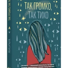 Так громко,так тихо