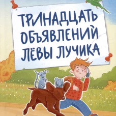 Тринадцать объявлений Левы Лучика