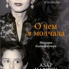 О чем я молчала. Мемуары блудной дочери